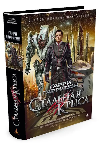 Стальная Крыса - фото 2
