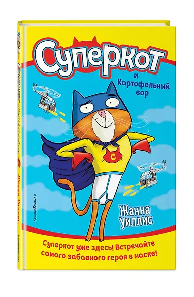 Суперкот и Картофельный вор - фото 3