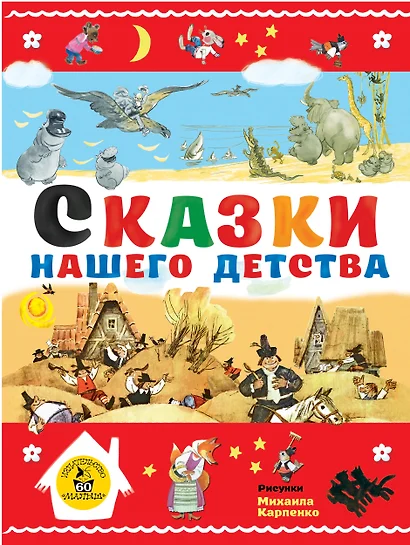 Сказки нашего детства - фото 1