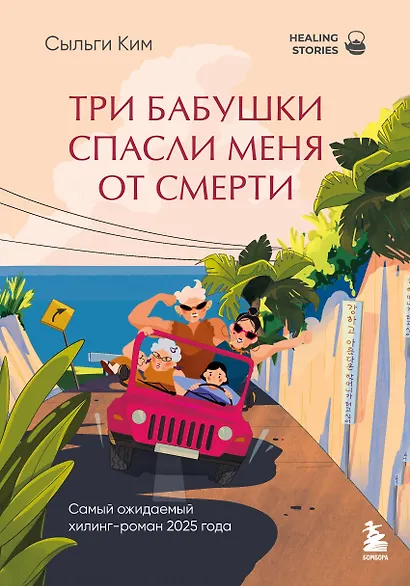 Три бабушки спасли меня от смерти. Самый ожидаемый хилинг-роман 2025 года - фото 1