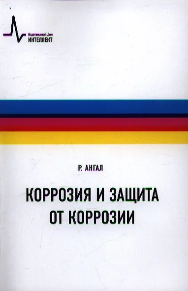 Коррозия и защита от коррозии, пер с англ. Учебное пособие - фото 1