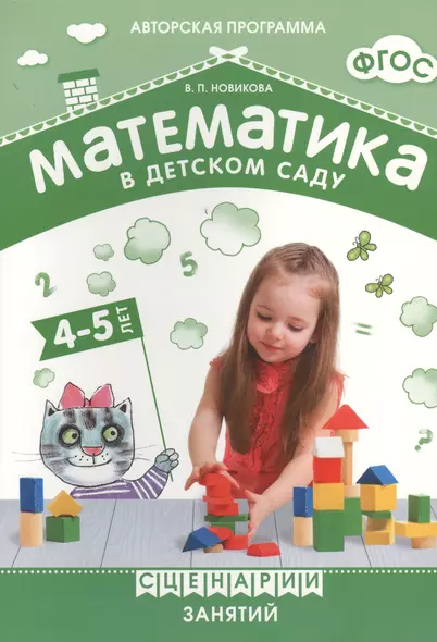 ФГОС Математика в детском саду. Сценарии занятий c детьми 4-5 лет. - фото 1