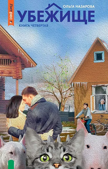 Убежище. Книга четвертая - фото 1