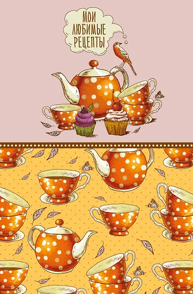 Книга для записи кул.рецептов А5 "Мои любимые рецепты. Оранжевое чаепитие" - фото 1