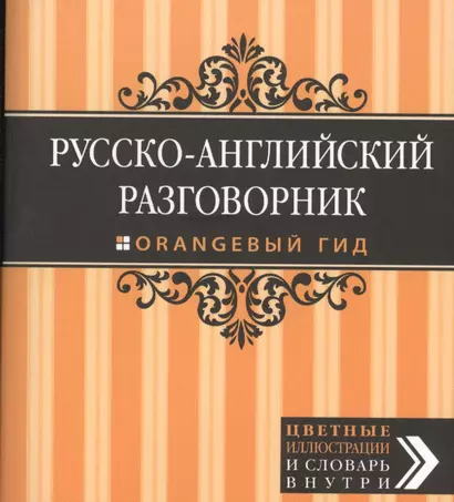 Русско-английский разговорник. Оранжевый гид - фото 1