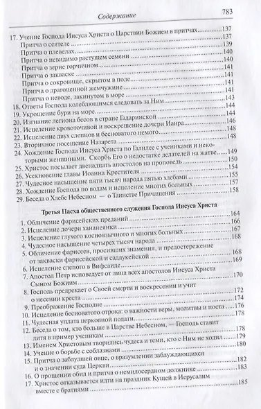 Четвероевангелие. Апостол. Руководство к изучению Священного Писания Нового Завета - фото 4