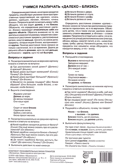 Комплект познавательных мини-плакатов «Математика. Ориентировка в пространстве» - фото 3