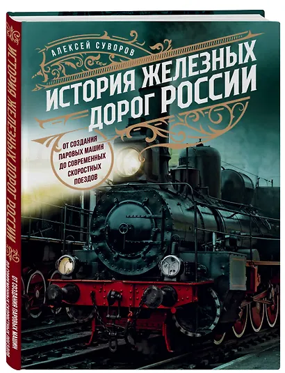 История железных дорог России. От создания паровых машин до современных скоростных поездов - фото 3