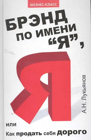 Брэнд по имени "Я", или Как продать себя дорого - фото 1