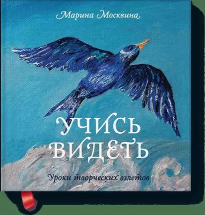 Учись видеть. Уроки творческих взлетов - фото 1