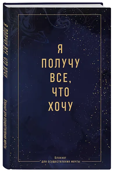 Ежедневник недат. А5 64л "Я получу все, что хочу. Блокнот для осуществления мечты" контентный блок - фото 2