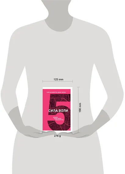 Сила воли. Возьми свою жизнь под контроль - фото 4