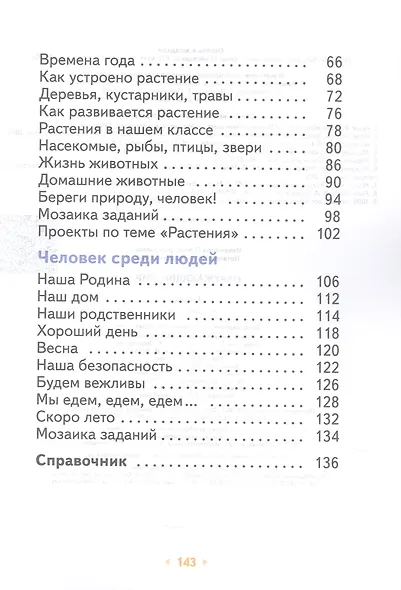 Окружающий мир. 1 класс. Учебное пособие. ФГОС 2021 - фото 3
