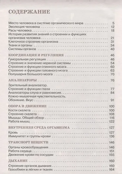 Биология: Человек. 8 кл.: учебник / 2-е изд., стереотип. - фото 2