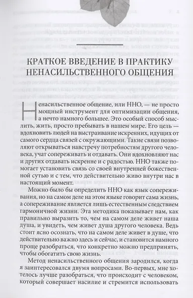 Ненасильственное общение в повседневной жизни: Практические инструменты для безконфликтного общения и эффективного взаимодействия в любой ситуации - фото 4