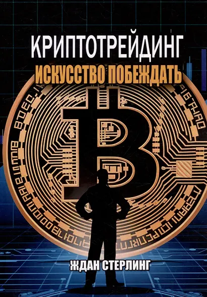 Криптотрейдинг: Искусство побеждать. Практическое руководство по покорению цифровых рынков - фото 1