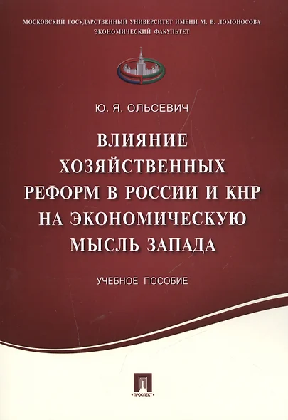 Влияние хозяйственных реформ в России и КНР на экономическую мысль Запада.Уч.пос. - фото 1