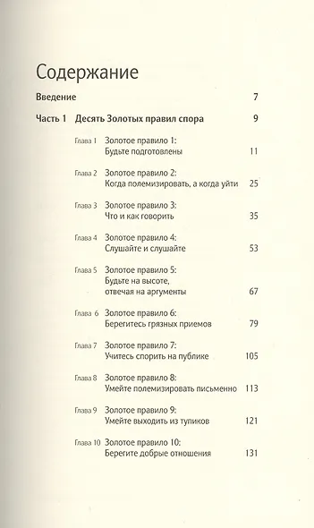 Искусство полемики. Как дискутировать энергично, убедительно, уверенно.. Джонатан Херринг - фото 2