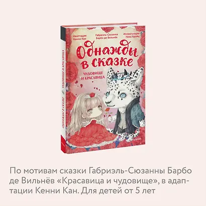 Чудовище и красавица. Однажды в сказке - фото 6