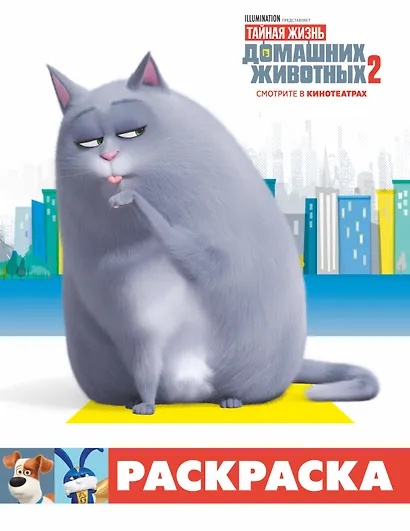 Тайная жизнь домашних животных 2. Раскраска (Хлоя) - фото 1