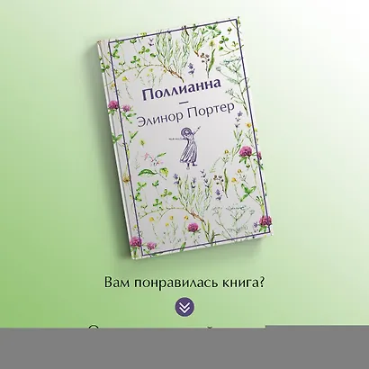 Набор Истории о невероятных девочках (комплект из 3 книг: Аня из Зелёных Мезонинов, Динка, Поллианна) - фото 8