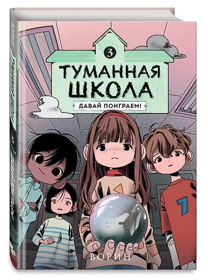 Туманная школа. Давай поиграем! Книга 3 - фото 3