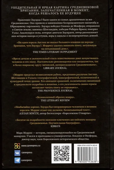 Король великий и ужасный. Эдуард I: как ковалась Британия - фото 2