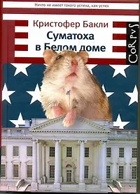 Суматоха в Белом доме - фото 1