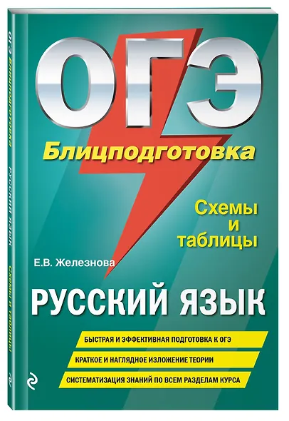 ОГЭ. Русский язык. Блицподготовка (схемы и таблицы) - фото 3