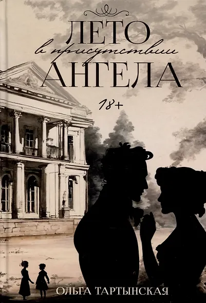 Лето в присутствии ангела - фото 1