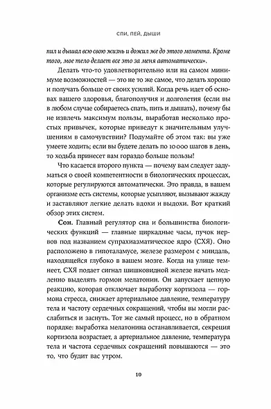 Спи, пей, дыши: Простые привычки для хорошего самочувствия - фото 8