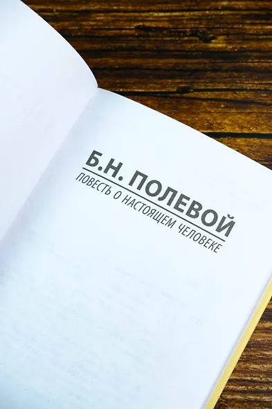 Повесть о настоящем человеке - фото 6