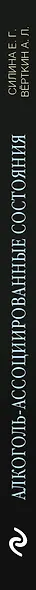 Алкоголь-ассоциированные состояния. Руководство для практических врачей - фото 5