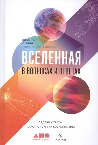 Вселенная в вопросах и ответах. Задачи и тесты по астрономии и космонавтике - фото 1