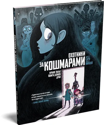 Охотники за кошмарами. Книга 1. Досье 1: Сара; Досье 2: Николя - фото 3