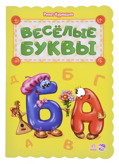 Веселые буквы - фото 1