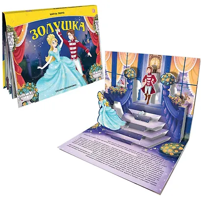 Золушка. Сказка-панорамка - фото 2