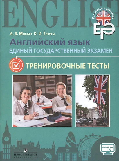 Английский язык. Единый государственный экзамен. Тренировочные тесты. - фото 1