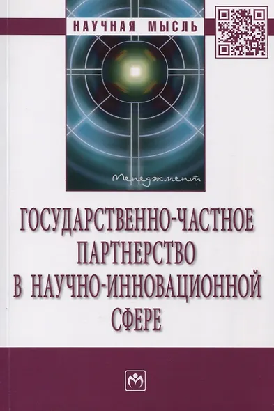 Государственно-частное партнерство в научно-инновационной сфере - фото 1