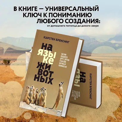 На языке животных. Как они общаются друг с другом и как нам научиться понимать их - фото 5