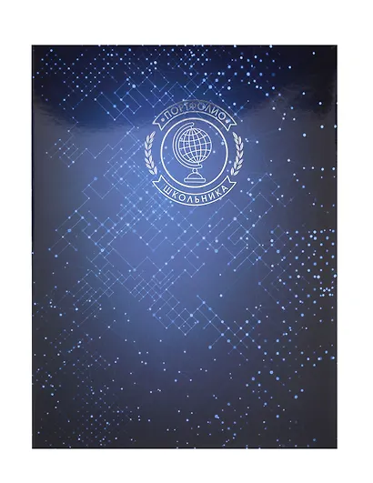 Портфолио школьника А4 "Звездное", тв.обложка с поролоном, глянц., тиснение зол.фольгой, 20 файлов, 8 карт.листов, Феникс+ - фото 1