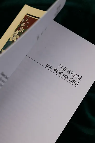 Под маской, или Женская сила - фото 8