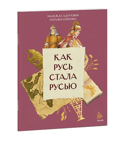 Как Русь стала Русью - фото 3