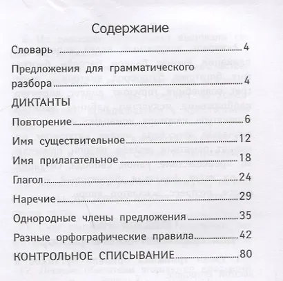 Лучшие диктанты и грамматические задания по русскому языку повышенной сложности: 4 класс - фото 2