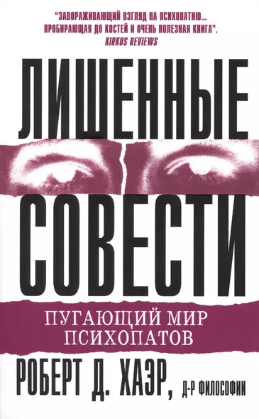 Лишенные совести. Пугающий мир психопатов - фото 1