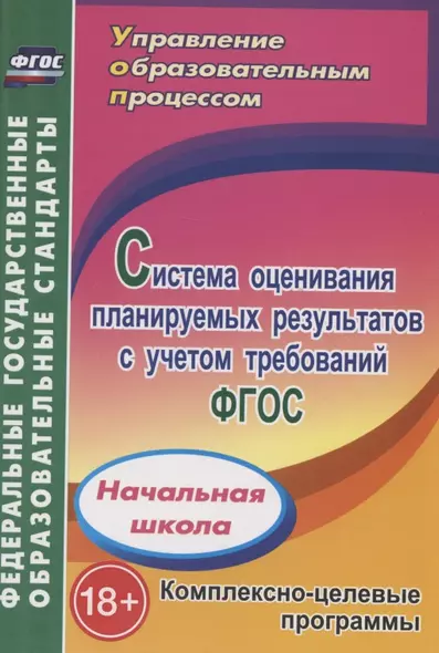 Система оценивания планируемых результатов с учетом требований ФГОС. Начальная школа. Комплексно-целевые программы - фото 1