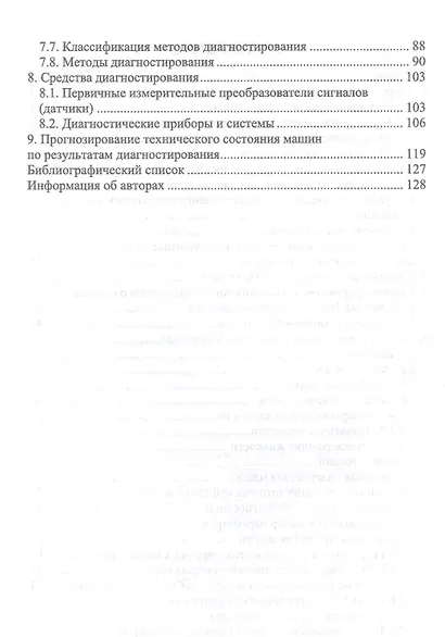Лесозаготовительные машины. Техническая эксплуатация и диагностика. Учебное пособие для СПО - фото 3
