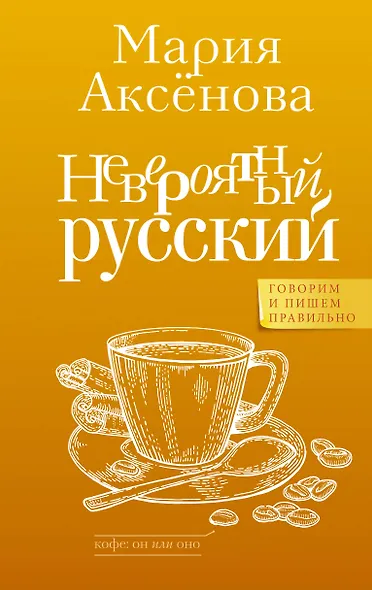 Невероятный русский - фото 1