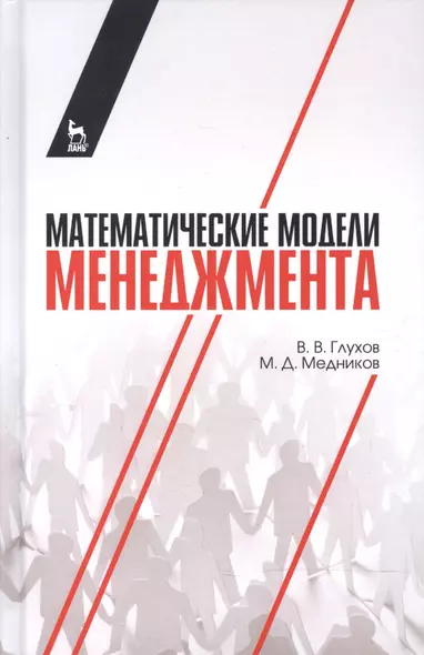 Математические модели менеджмента: учебное пособие - фото 1