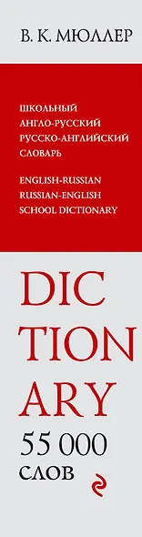 Школьный англо-русский русско-английский словарь. 55 000 слов и выражений - фото 4